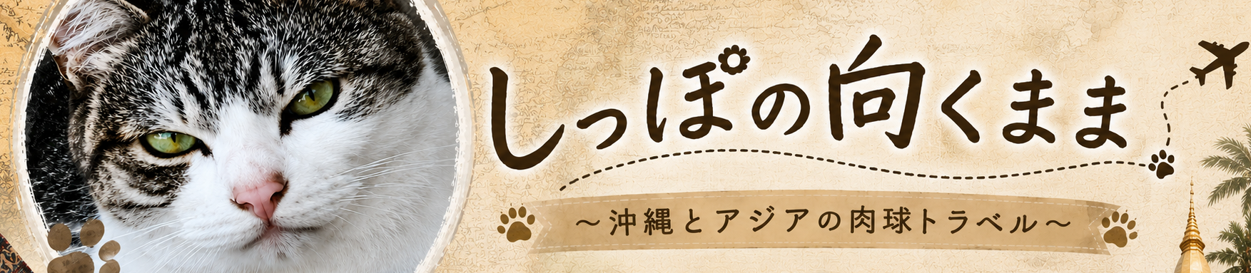 しっぽの向くまま